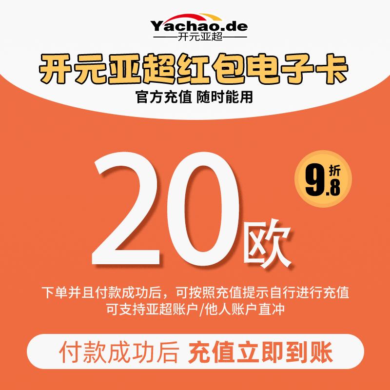 开元亚超 电子红包充值卡 20欧/Kaiyuan Yachao elektronische rote Umschlag Ladekarte 20€