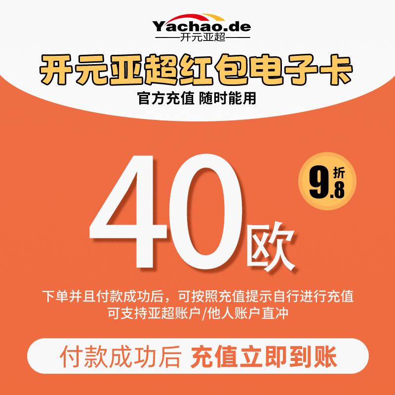 开元亚超 电子红包充值卡 40欧/Kaiyuan Yachao elektronische rote Umschlag Ladekarte 40€