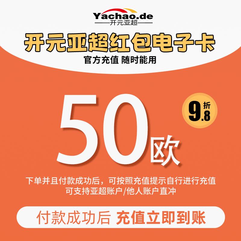 开元亚超 电子红包充值卡 50欧/Kaiyuan Yachao elektronische rote Umschlag Ladekarte 50€