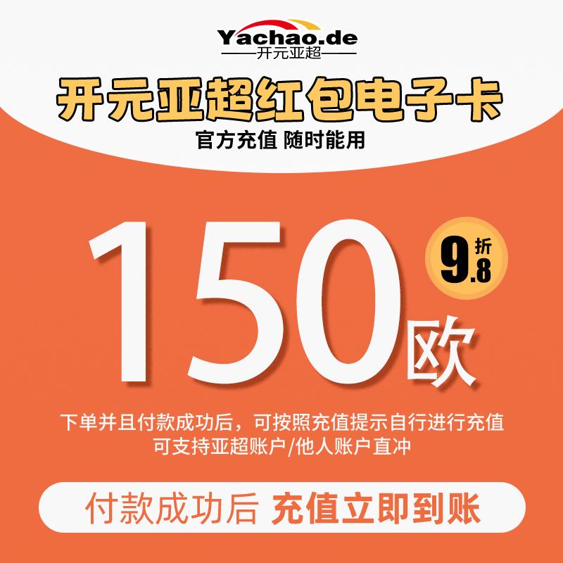 开元亚超 电子红包充值卡 150欧/Kaiyuan Yachao elektronische rote Umschlag Ladekarte 150€